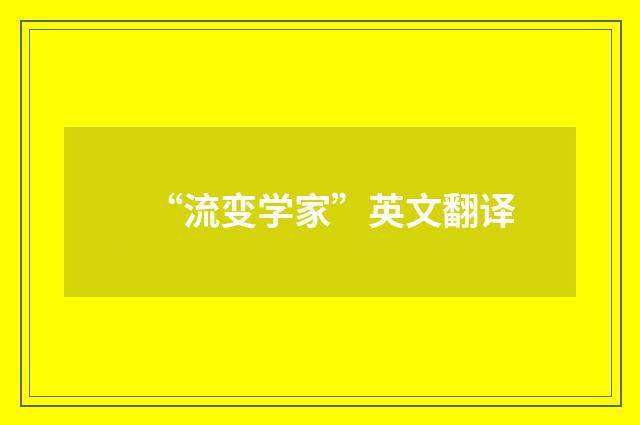 “流变学家”英文翻译