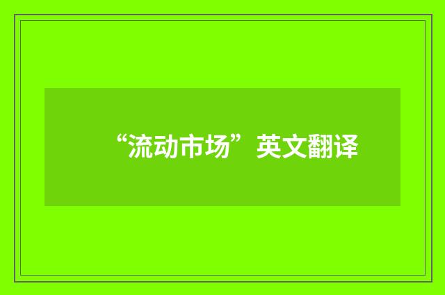 “流动市场”英文翻译