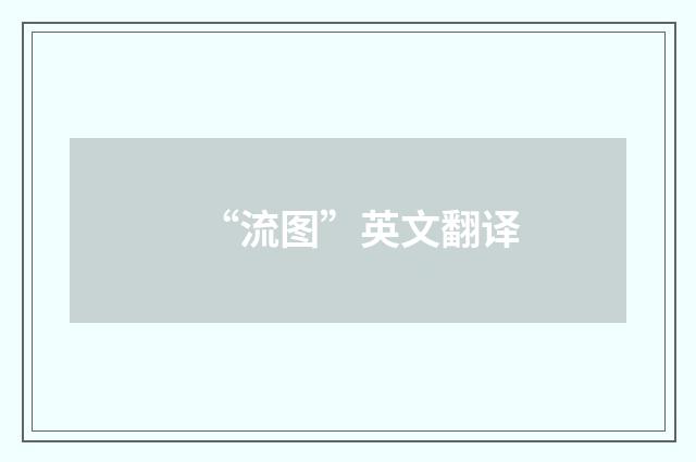 “流图”英文翻译