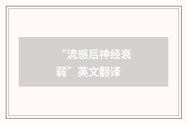 “流感后神经衰弱”英文翻译