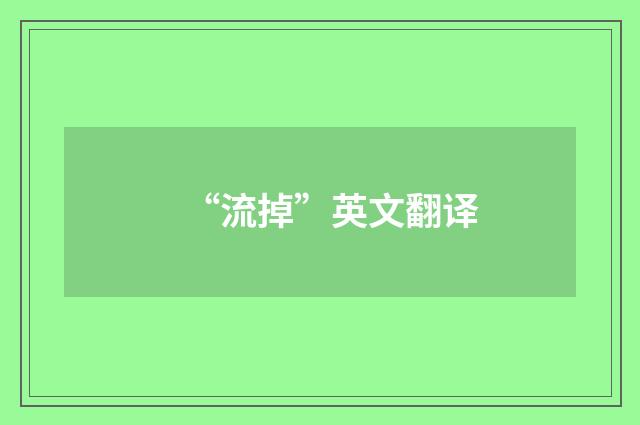 “流掉”英文翻译