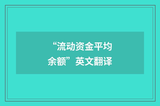 “流动资金平均余额”英文翻译