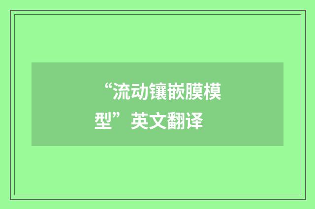 “流动镶嵌膜模型”英文翻译