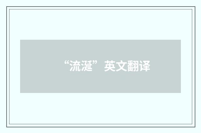 “流涎”英文翻译