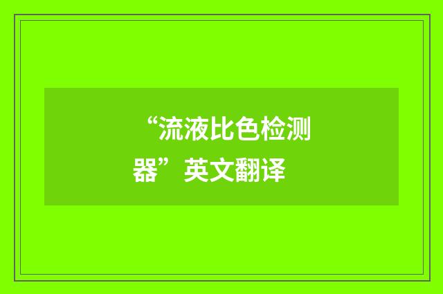 “流液比色检测器”英文翻译