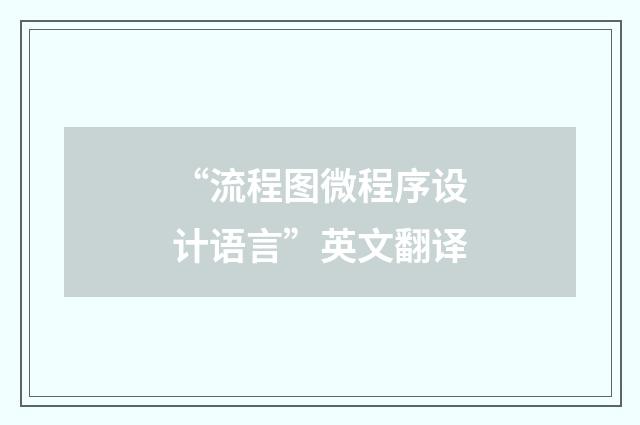 “流程图微程序设计语言”英文翻译