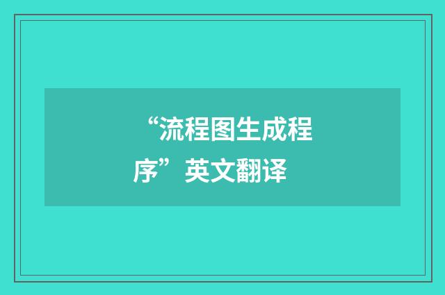 “流程图生成程序”英文翻译