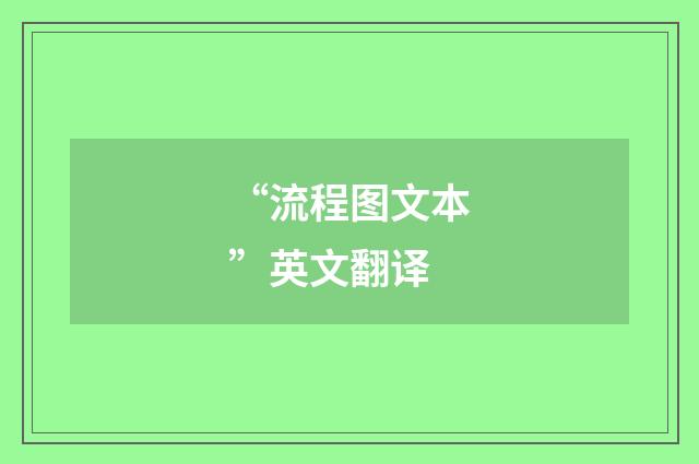 “流程图文本”英文翻译