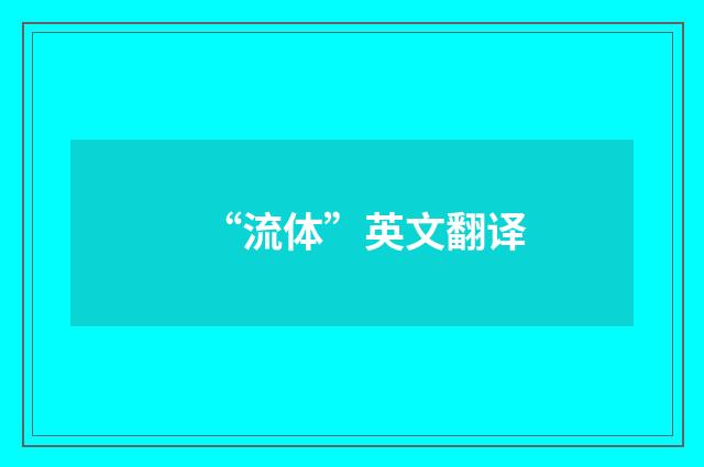 “流体”英文翻译
