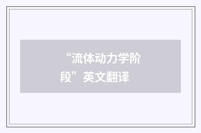 “流体动力学阶段”英文翻译