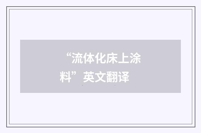 “流体化床上涂料”英文翻译
