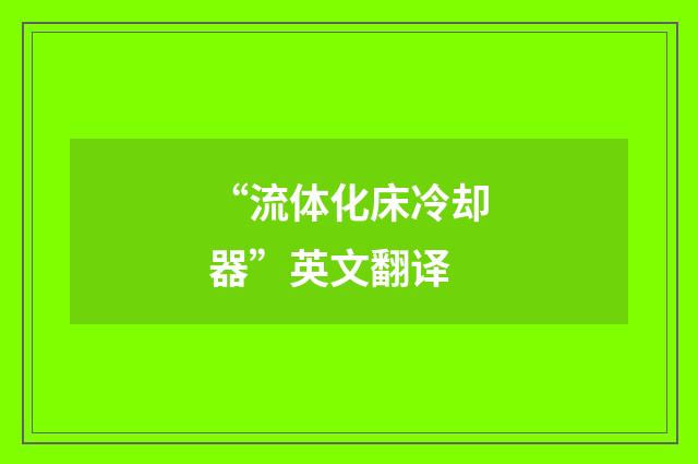 “流体化床冷却器”英文翻译