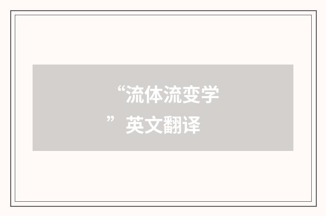 “流体流变学”英文翻译