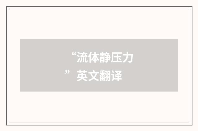 “流体静压力”英文翻译