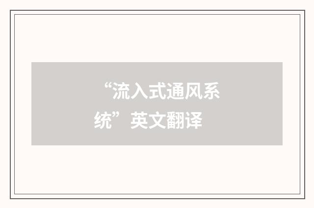 “流入式通风系统”英文翻译