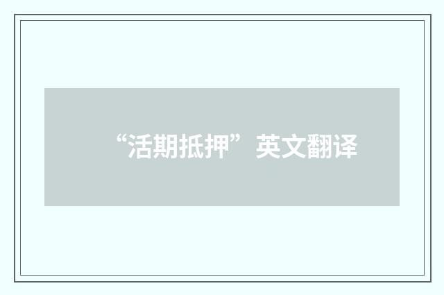 “活期抵押”英文翻译