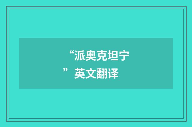 “派奥克坦宁”英文翻译