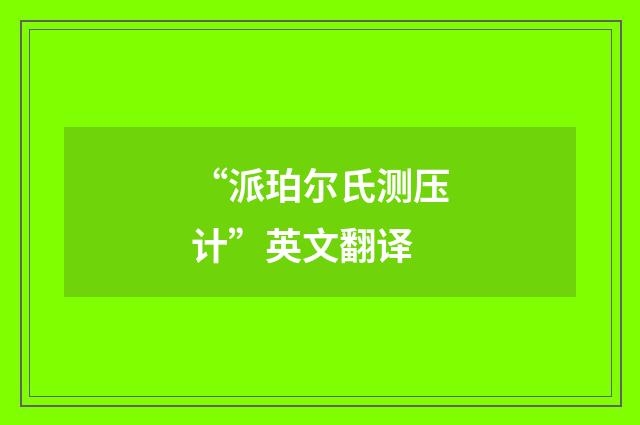 “派珀尔氏测压计”英文翻译