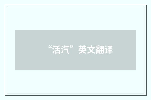 “活汽”英文翻译
