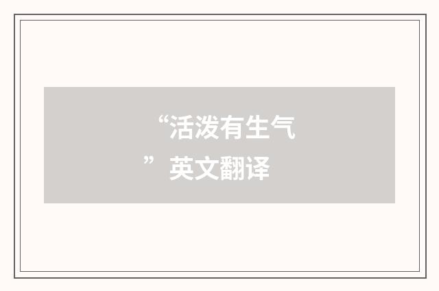 “活泼有生气”英文翻译
