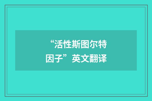 “活性斯图尔特因子”英文翻译