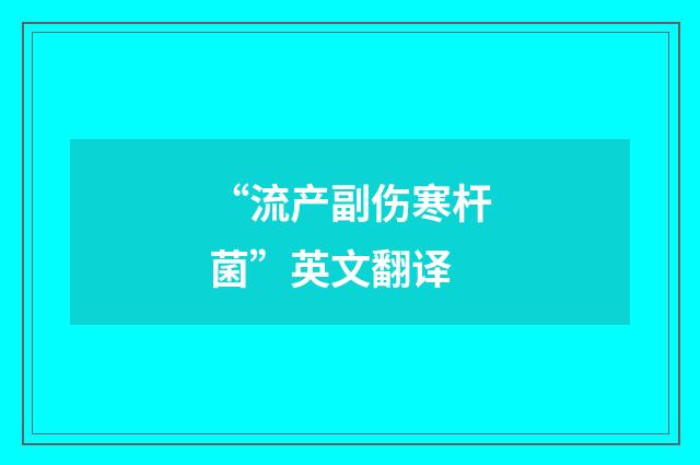 “流产副伤寒杆菌”英文翻译