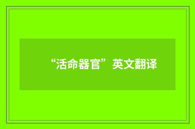 “活命器官”英文翻译