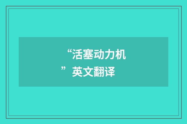 “活塞动力机”英文翻译