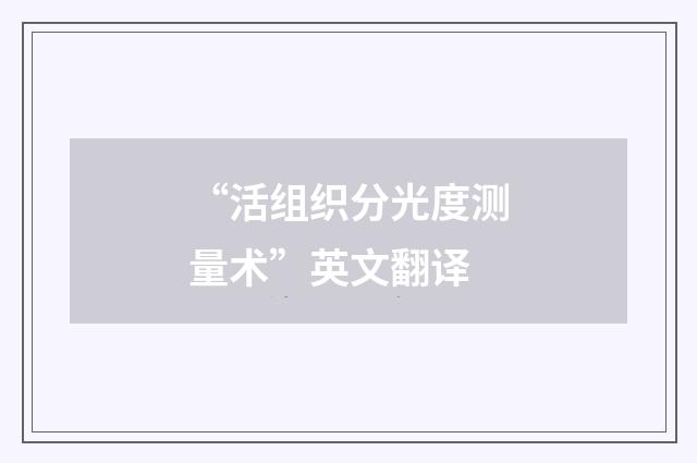 “活组织分光度测量术”英文翻译