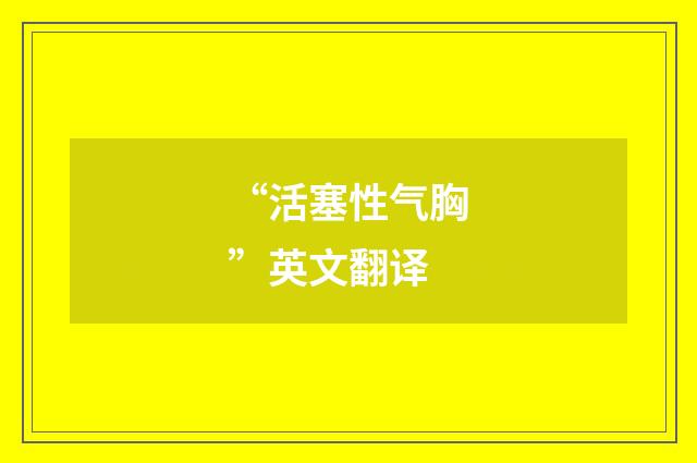 “活塞性气胸”英文翻译