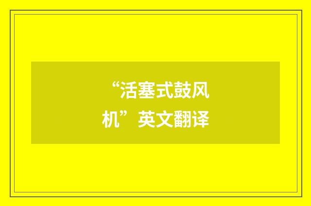 “活塞式鼓风机”英文翻译