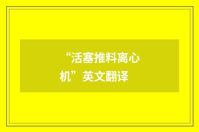 “活塞推料离心机”英文翻译