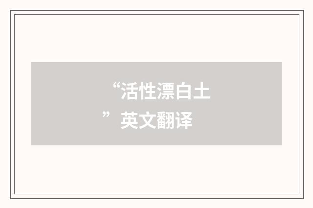 “活性漂白土”英文翻译