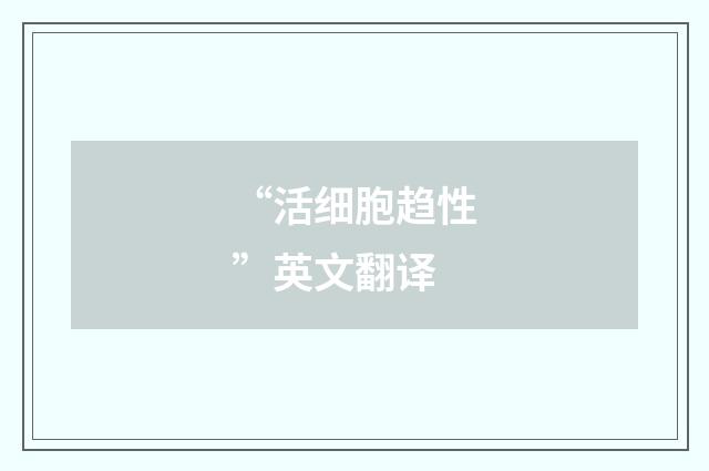 “活细胞趋性”英文翻译