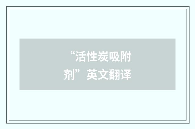 “活性炭吸附剂”英文翻译