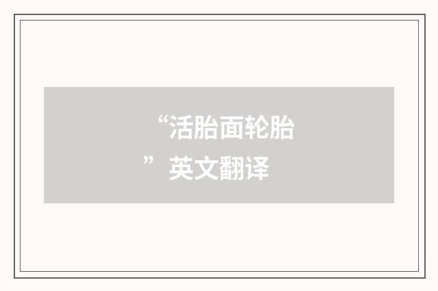 “活胎面轮胎”英文翻译