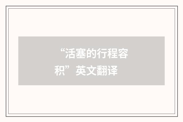 “活塞的行程容积”英文翻译