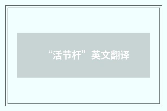 “活节杆”英文翻译
