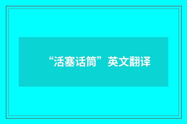 “活塞话筒”英文翻译
