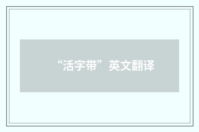 “活字带”英文翻译
