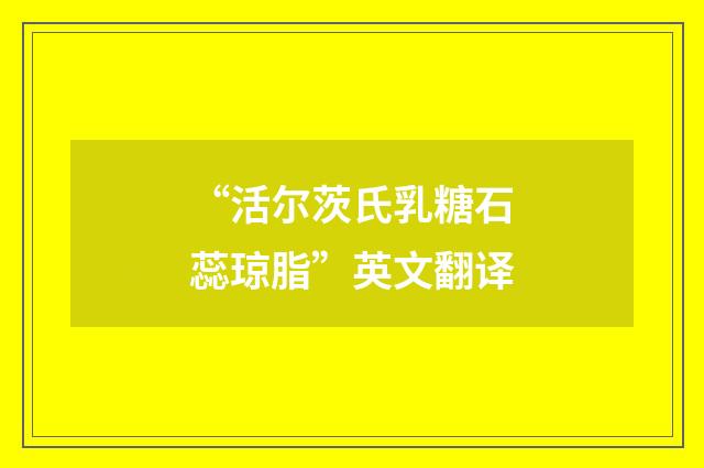 “活尔茨氏乳糖石蕊琼脂”英文翻译