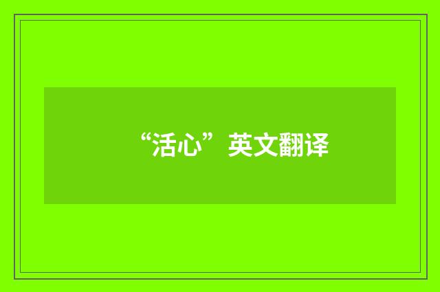 “活心”英文翻译