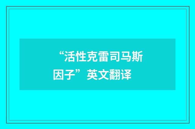 “活性克雷司马斯因子”英文翻译