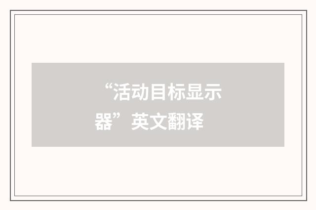 “活动目标显示器”英文翻译