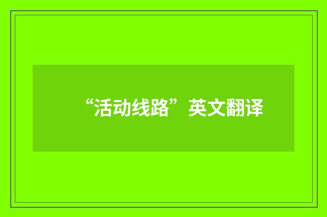 “活动线路”英文翻译