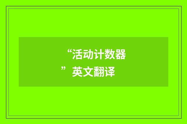 “活动计数器”英文翻译
