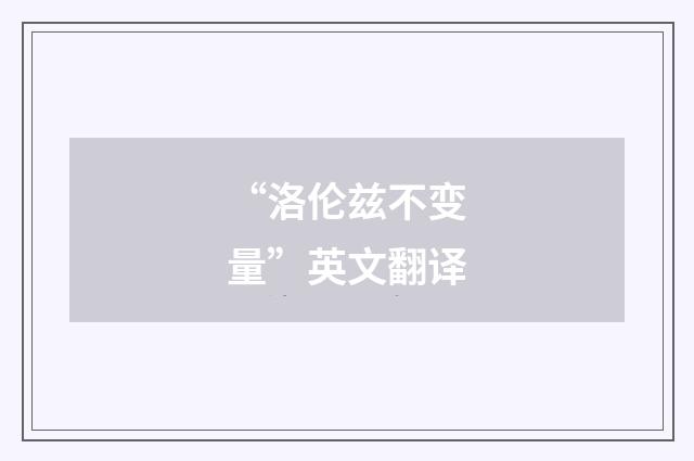 “洛伦兹不变量”英文翻译