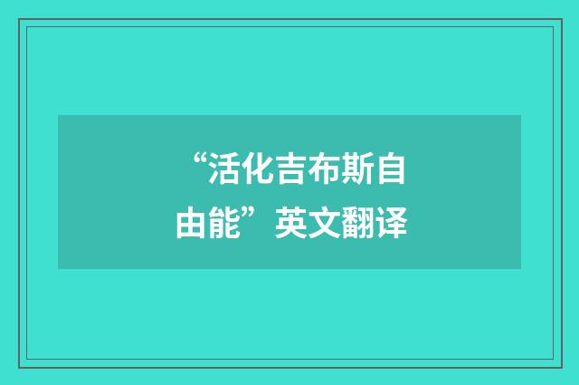 “活化吉布斯自由能”英文翻译