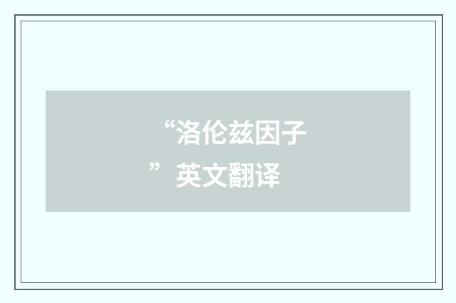 “洛伦兹因子”英文翻译