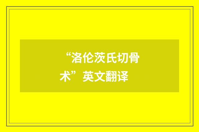 “洛伦茨氏切骨术”英文翻译
